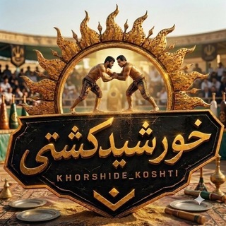 Telegram profile photo for خورشید کشتی