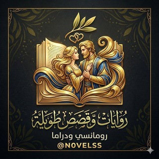 Telegram profile photo for قصص طويله ✨ وروايات طويله رومانسيه ✨ روايات حب وعشق ✨ كتب روايات وقصص 📖