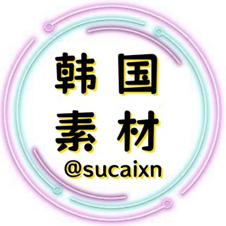 Telegram profile photo for 韩国素材