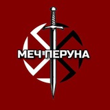 Telegram profile photo for Меч Перуна(Перехідник/Резерв)