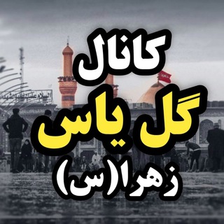 Telegram profile photo for گل یاس زهرا(س)