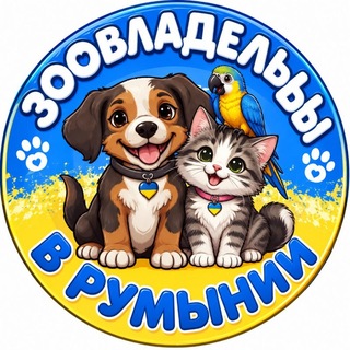 Telegram profile photo for Зоовладельцы в Румынии🐕🐈⬛🇷🇴🇺🇦