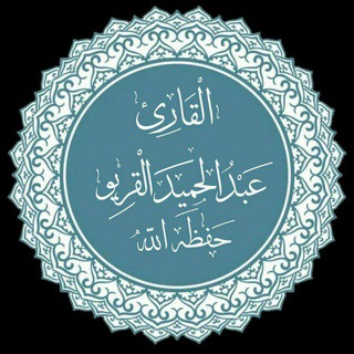 Telegram profile photo for تِلاواتُ الشَّيخ عبْد الحمِيد القريُو