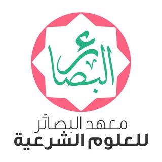 Telegram profile photo for معهد البصائر للعلوم الشرعية