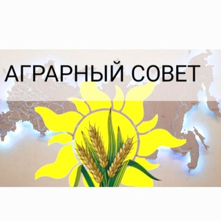 Telegram profile photo for 🟢 АГРАРНЫЙ СОВЕТ
