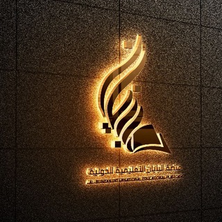 Telegram profile photo for منصة البنيان التعليمية الدولية ALBUNYAN