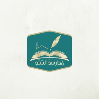 Telegram profile photo for قناة | مُدَارَسَةُ السنَّةِ