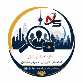 Telegram profile photo for استخدام و کاریابی و مشاغل