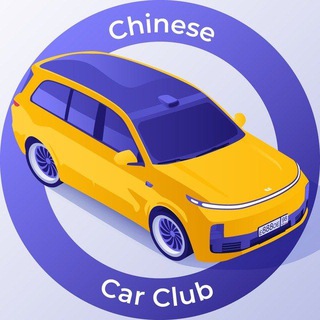 Telegram profile photo for ChineseCarClub