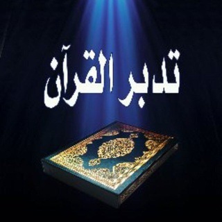 Telegram profile photo for تدبر القرآن