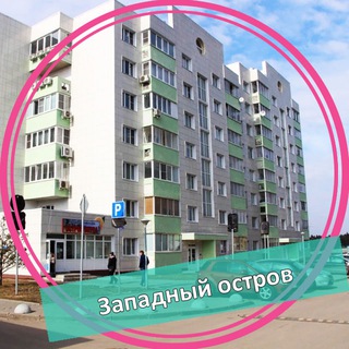 Telegram profile photo for ЖК Западный остров