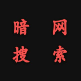 Telegram profile photo for 暗网搜索