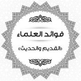 Telegram profile photo for فوائد العلماء