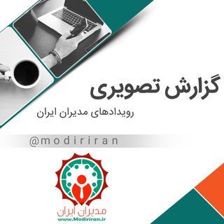 Telegram profile photo for گزارش تصویری رویدادهای مدیران ایران