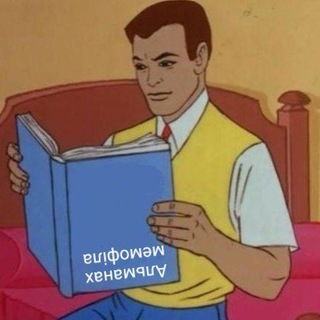 Telegram profile photo for альманах мемофіла