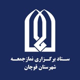 Telegram profile photo for ستاد نمازجمعه قوچان
