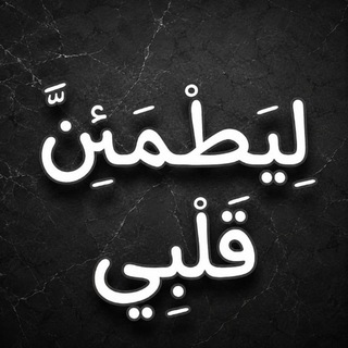 Telegram profile photo for ليَطْمَئِنَّ قَلْبِي