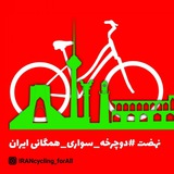 Telegram profile photo for دوچرخه سواری همگانی ایران