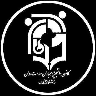 Telegram profile photo for همیاران سلامت جسم و روان