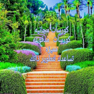 Telegram profile photo for ✨💫برامج مجانيه مفيده وكورسات مدفوعه مميزه ومتنوعه 💫✨