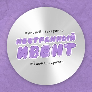 Telegram profile photo for НЕСТРАННЫЙ ИВЕНТ | 07.06 | САРАТОВ