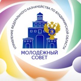 Telegram profile photo for Молодежный совет УФК по Владимирской области