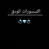 Telegram profile photo for اكسسورات الودق