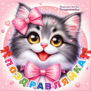 Telegram profile photo for Поздравляйка 🌸 Поздравления открытки и картинки