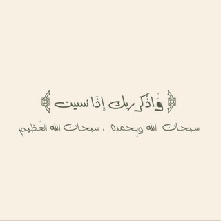 Telegram profile photo for ﴿ أَلَا بِذِكْرِ اللهِ تَطْمَئِنُّ الْقُلُوبُ ﴾