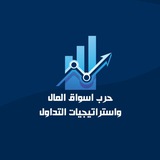 Telegram profile photo for حرب اسواق المال واستراتيجيات التداول