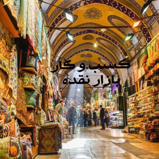 Telegram profile photo for کسب وکاربازارنقده