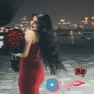 Telegram profile photo for ♔︎حُب •❤️🔥🍷