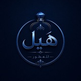 Telegram profile photo for هَيل للعطور 💙