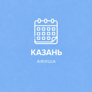 Telegram profile photo for Афиша Казань / Event360