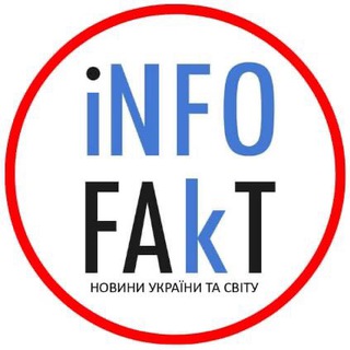 Telegram profile photo for ⚡️INFOFAKT УКРАЇНА