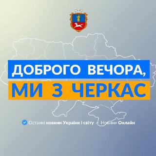 Telegram profile photo for Доброго вечора, ми із Черкас👋🏻👍😁