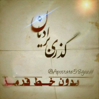 Telegram profile photo for ✍گــذری بـر ادیان✍