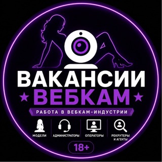 Telegram profile photo for Вакансии Вебкам / вакансии для моделей , админов и операторов