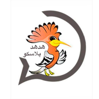 Telegram profile photo for پلاسکو هدهد
