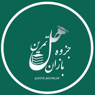 Telegram profile photo for حل تمرین | رفع اشکال جزوه بازان