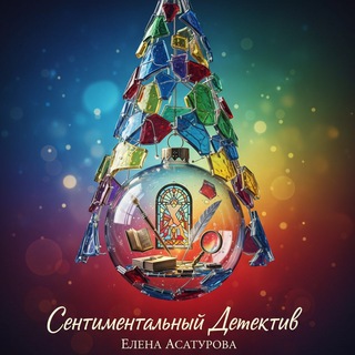 Telegram profile photo for Асатурова Елена/Детективы и стихи✍🏼
