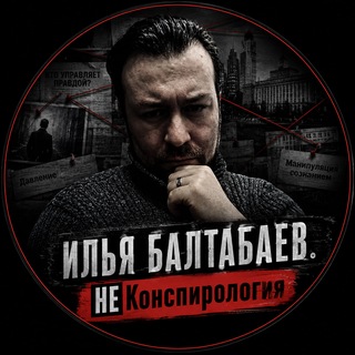 Telegram profile photo for ⚡️ Илья Балтабаев. НеКонспирология