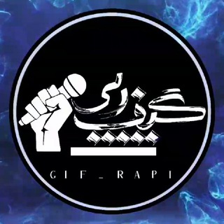 Telegram profile photo for Gif Rapi | گیف رپی