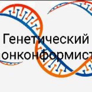 Telegram profile photo for Генетический нонконформист