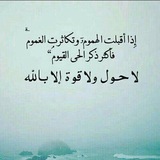 Telegram profile photo for قناة قصص الحوقلة كنز من كنوز الجنة 💰💸