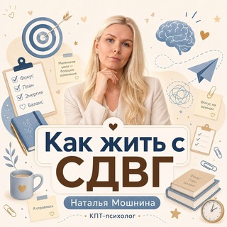 Telegram profile photo for Как жить с СДВГ | Наталья Мошнина