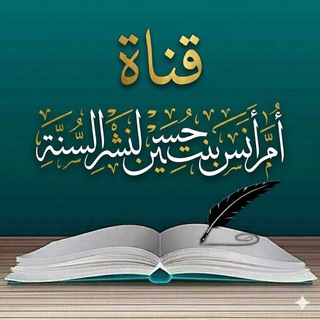 Telegram profile photo for قَنَاةُ أمِ أنَسَ بِنْتْ حُسَيِنْ لِنَشْرِ اَلسُنَةِ 🇸🇦