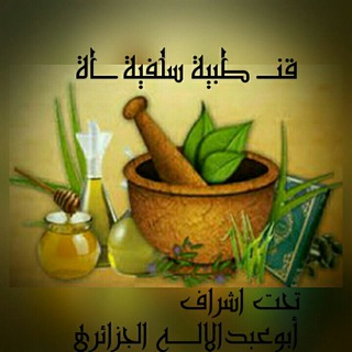 Telegram profile photo for قناة طبية سلفية