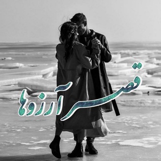 Telegram profile photo for ⊰≛̸̪̥̺̻͙⊱قصــــر آرزوهــا⊰≛̸̪̥̺̻͙⊱
