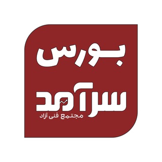 Telegram profile photo for بورس سرآمد
